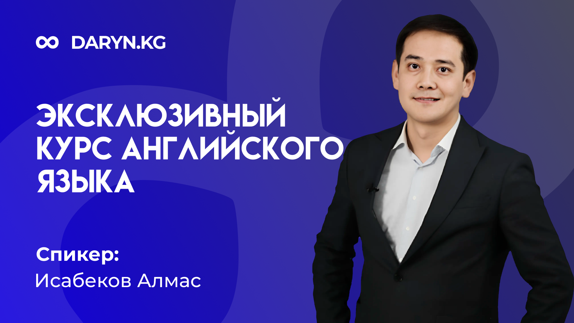 Эксклюзивный курс английского языка